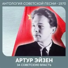 Артур Эйзен — Эх, дороги