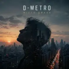 D-Metro — Місто дихає