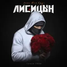 Лисицын feat. Мой Круг — Глаза твои