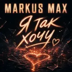 Markus Max — Я так хочу
