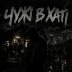 Gomin UA — Чужі в хаті