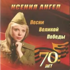 Ксения Ангел — Ты же выжил, солдат