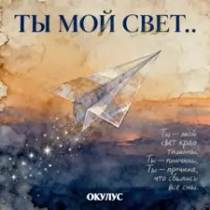 ОКУЛУС — ТЫ МОЙ СВЕТ..