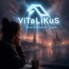 ViTaLiKuS — Тоска по родине! Давно…
