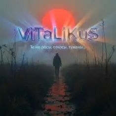 ViTaLiKuS — Те же росы, откосы, туманы…