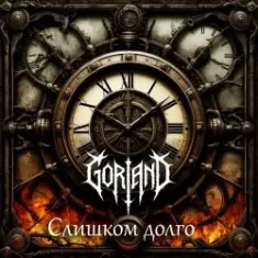Gorland — Слишком долго (2026)