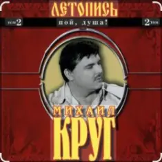 Михаил Круг — Я знаю вас