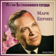 Марк Бернес — Здравствуйте, Дети