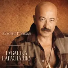 Александр Розембаум — Забытый Гарнизон