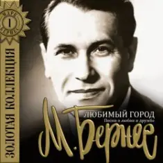 Марк Бернес — Мужской Разговор