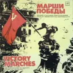 Семен Чернецкий — Марш Гвардейцев-Минометчиков