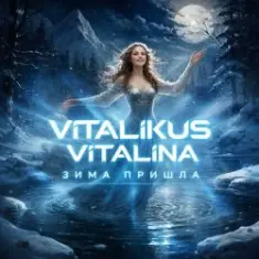 ViTaLiKuS — Зима пришла