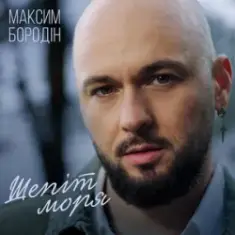 Максим Бородін — Шепіт моря