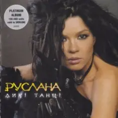 Руслана — Ой Заграй Ми, Музиченьку