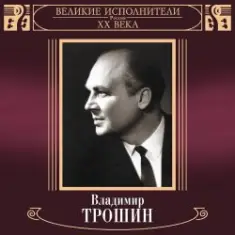 Владимир Трошин — Песня О Тишине