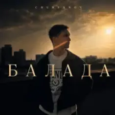 CHURSANOV — Балада