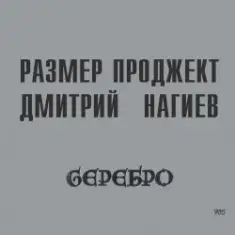Русский Размер & Дмитрий Нагиев — Вопросы