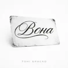Тоні Браско — Вона