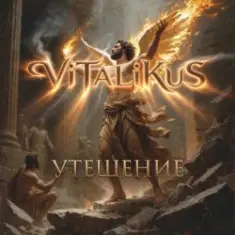 ViTaLiKuS — Утешение