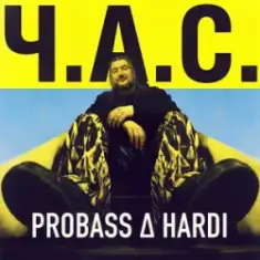 PROBASS ∆ HARDI — Ч.А.С.