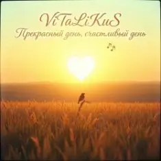 ViTaLiKuS — Прекрасный день, счастливый день…