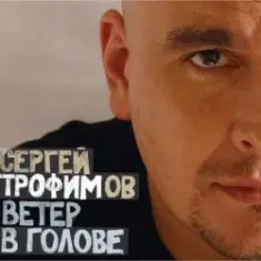 Сергей Трофимов — Ветер в голове
