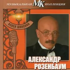 Александр Розембаум — Марш Музыкального Спецназа