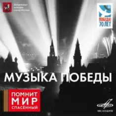 Юрий Левитан — О взятии Берлина