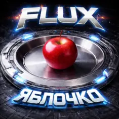 FLUX — Яблочко