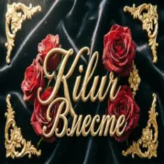 Kilur — Любовь