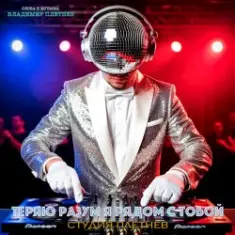 Студия Плетнев — Теряю разум я рядом с тобой (Club dance Female)