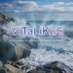 ViTaLiKuS — Кто создан из камня, кто создан из глины…