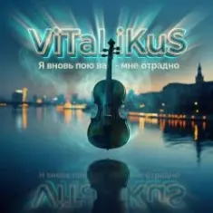 ViTaLiKuS — Я вновь пою вас - мне отрадно