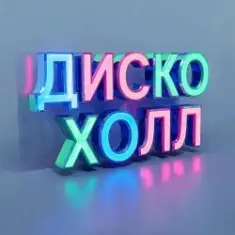 ДискоХолл — А ты неси добро