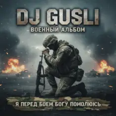 DJ GUSLI — Я перед боеем Богу помолюсь