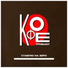 Varvara Sergovna (Экс-Спс) — Который день