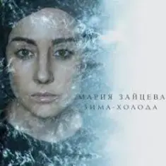 MARIA — Зима-холода