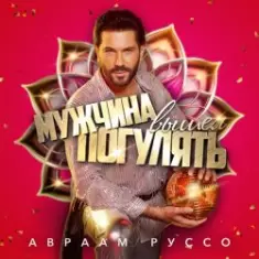Авраам Руссо — Мужчина вышел погулять
