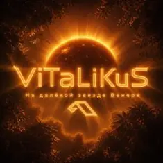 ViTaLiKuS — На далёкой звезде Венере…