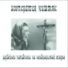 Кооператив Ништяк — Старость