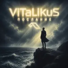 ViTaLiKuS — Послание