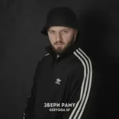 SERYOGA SF — Хапаю повітря