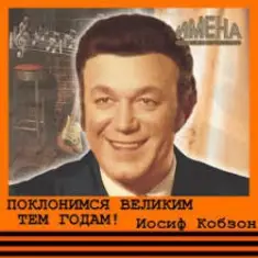 Иосиф Кобзон — Поклонимся великим тем годам