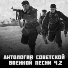 Анатолий Горохов — Есть Такая Война