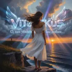 ViTaLiKuS — О, как убийственно мы любим…