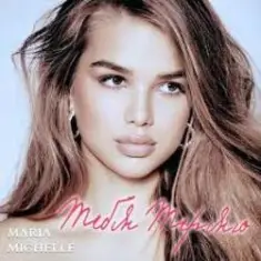 Maria Michelle — Тебя теряю