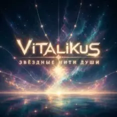 ViTaLiKuS — Звёздные нити души