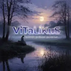 ViTaLiKuS — Шёпот, робкое дыханье…