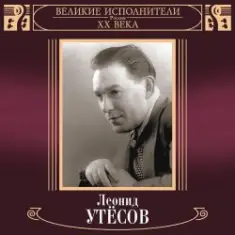 Леонид Утёсов — Вернулся я на Родину
