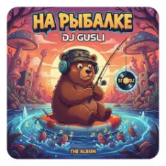 DJ GUSLI — На рыбалке